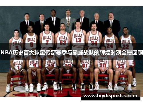 NBA历史百大球星传奇赛季与巅峰战队的辉煌时刻全景回顾